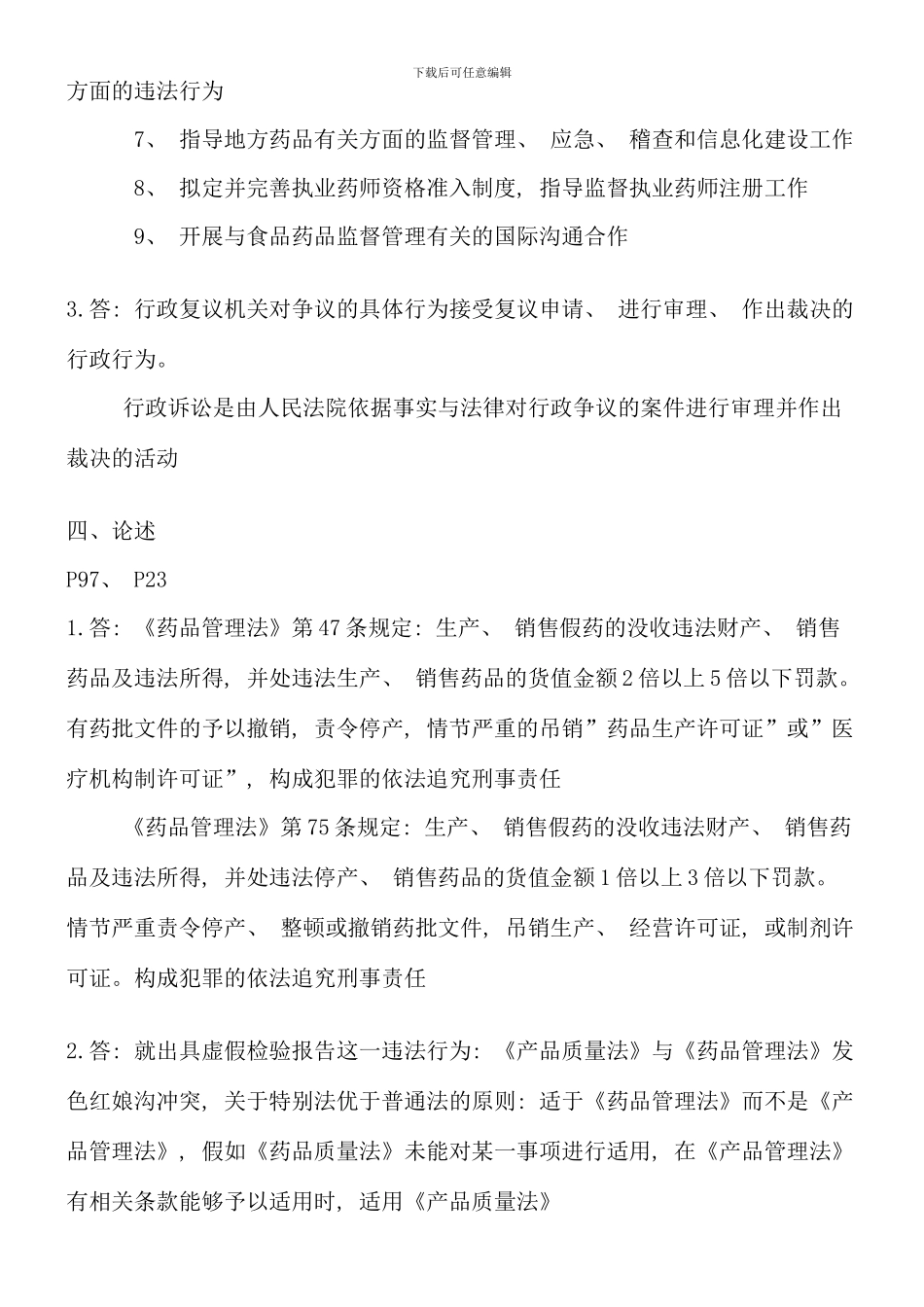 电大药事管理与法规形成性考核册答案_第3页