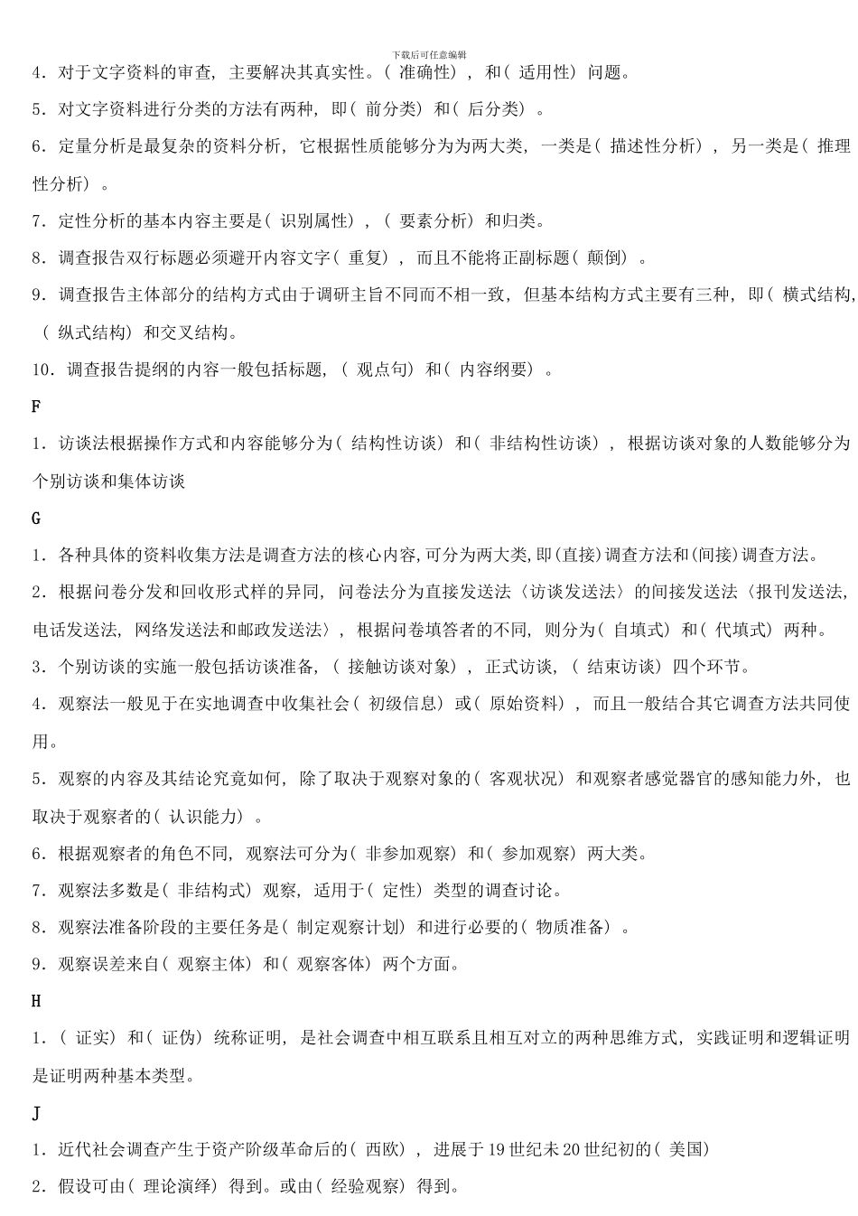 电大行政专科社会调查研究与方法复习资料_第2页