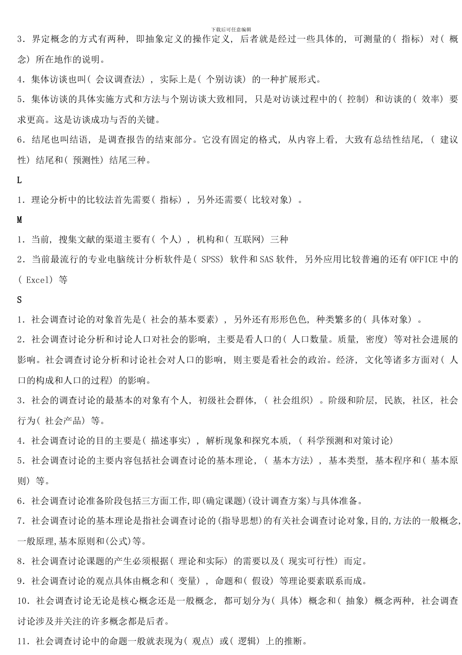 电大行政专科社会调查研究与方法复习资料_第3页