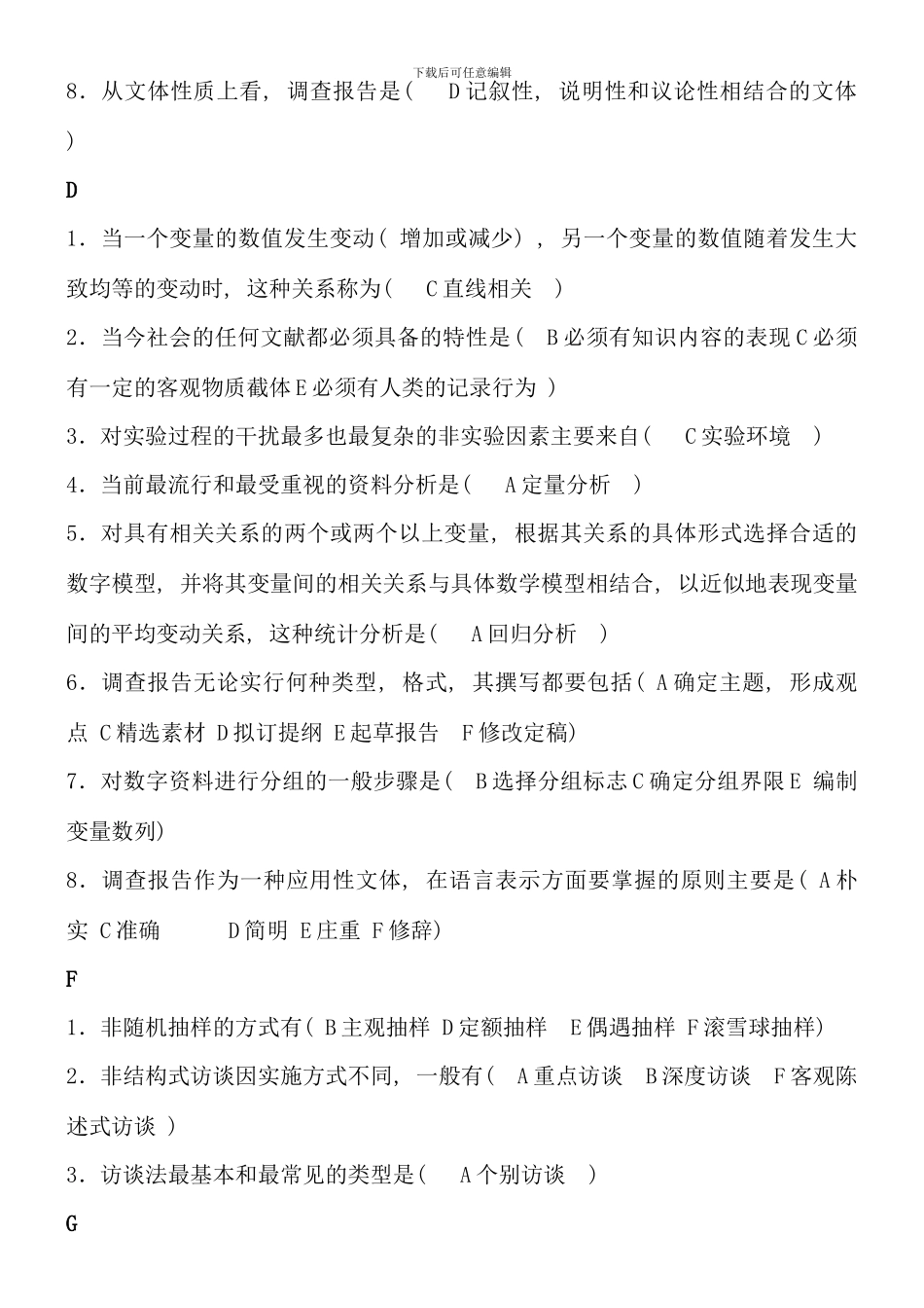 电大行政专科社会调查研究与方法考点版_第2页