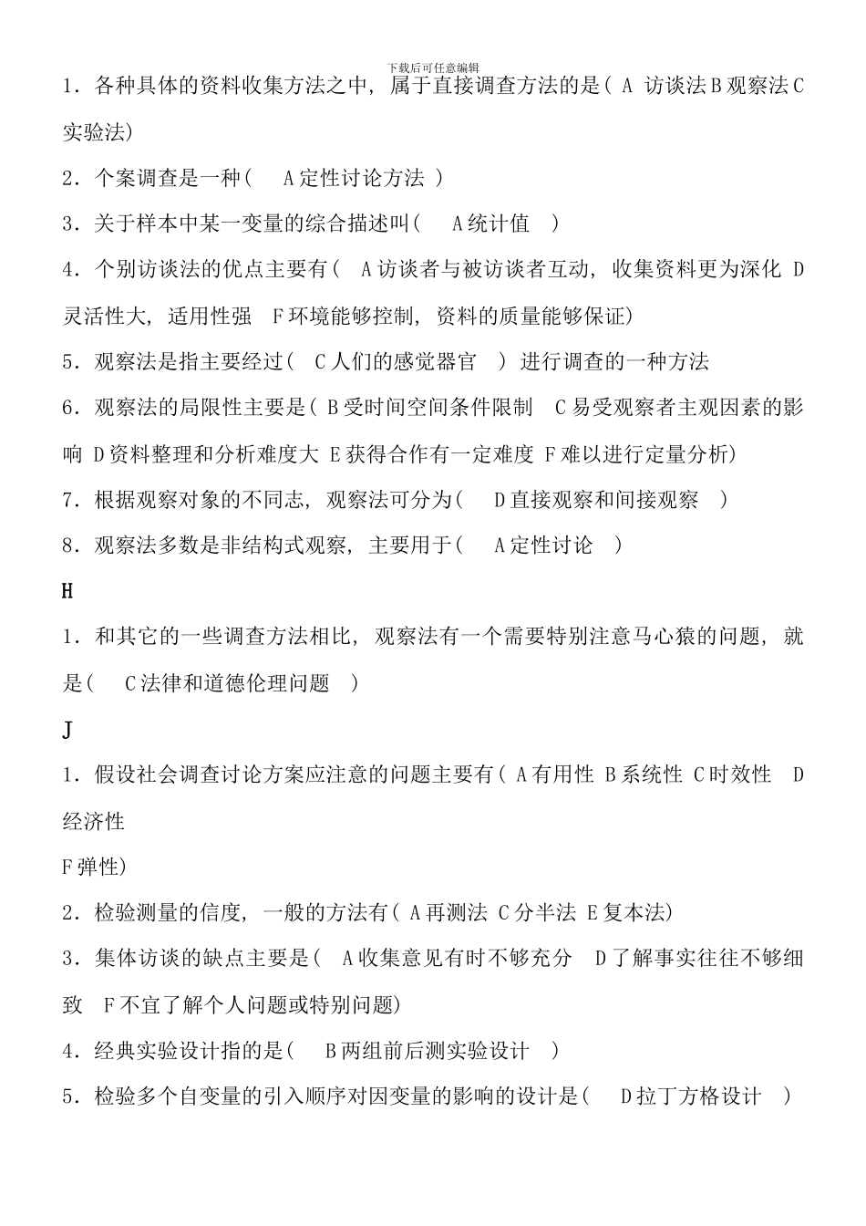 电大行政专科社会调查研究与方法考点版_第3页