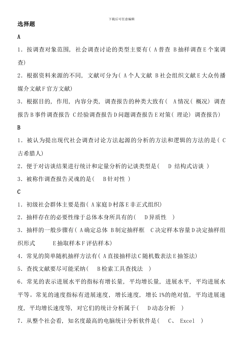 电大行政专科社会调查研究与方法考点版资料_第1页