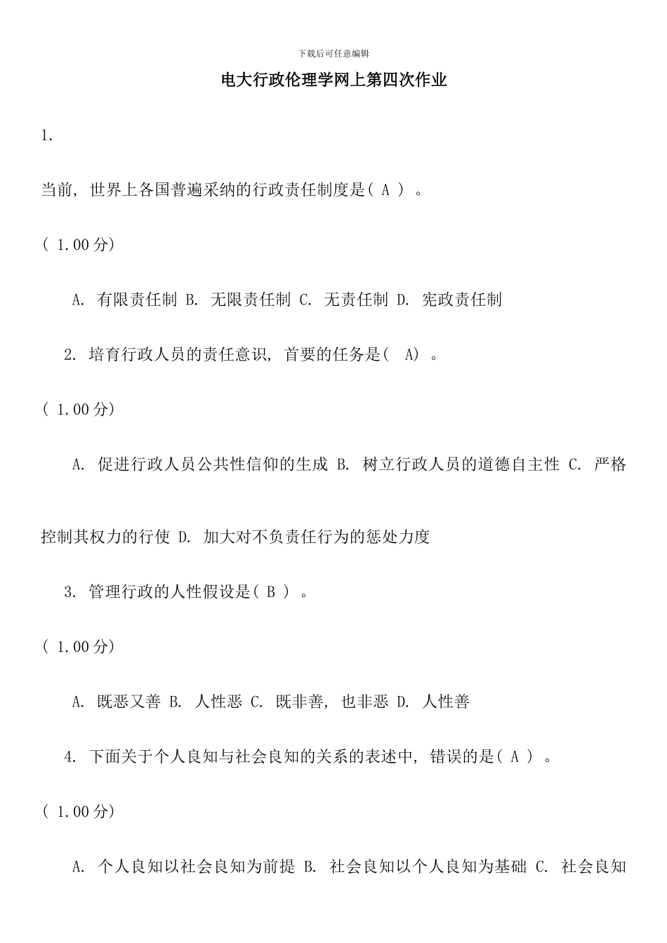 电大行政伦理学网上第四次作业参考答案_第1页