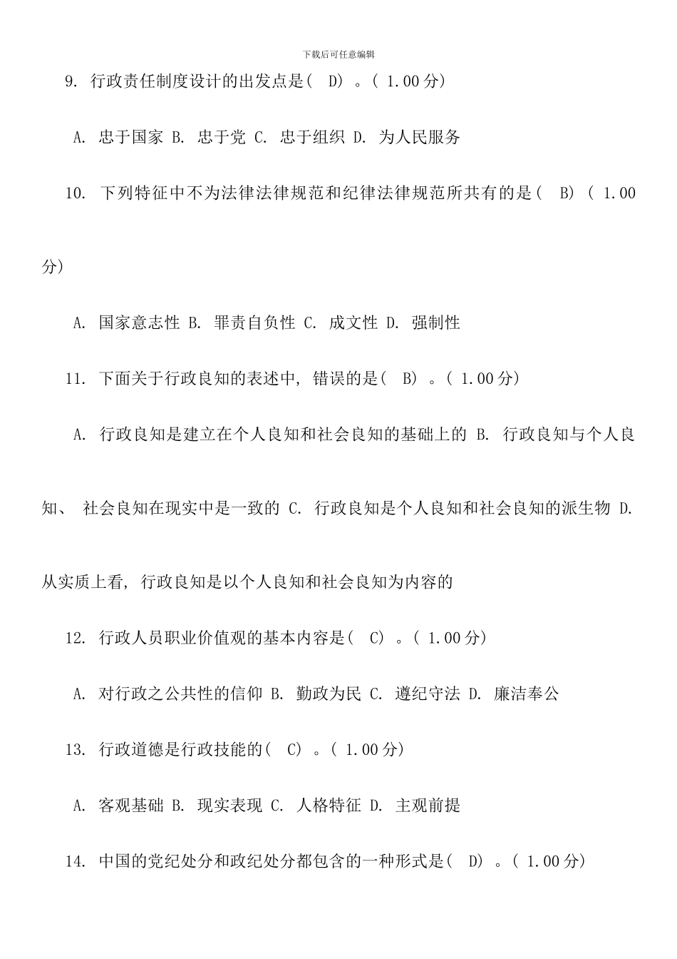 电大行政伦理学网上第四次作业参考答案_第3页