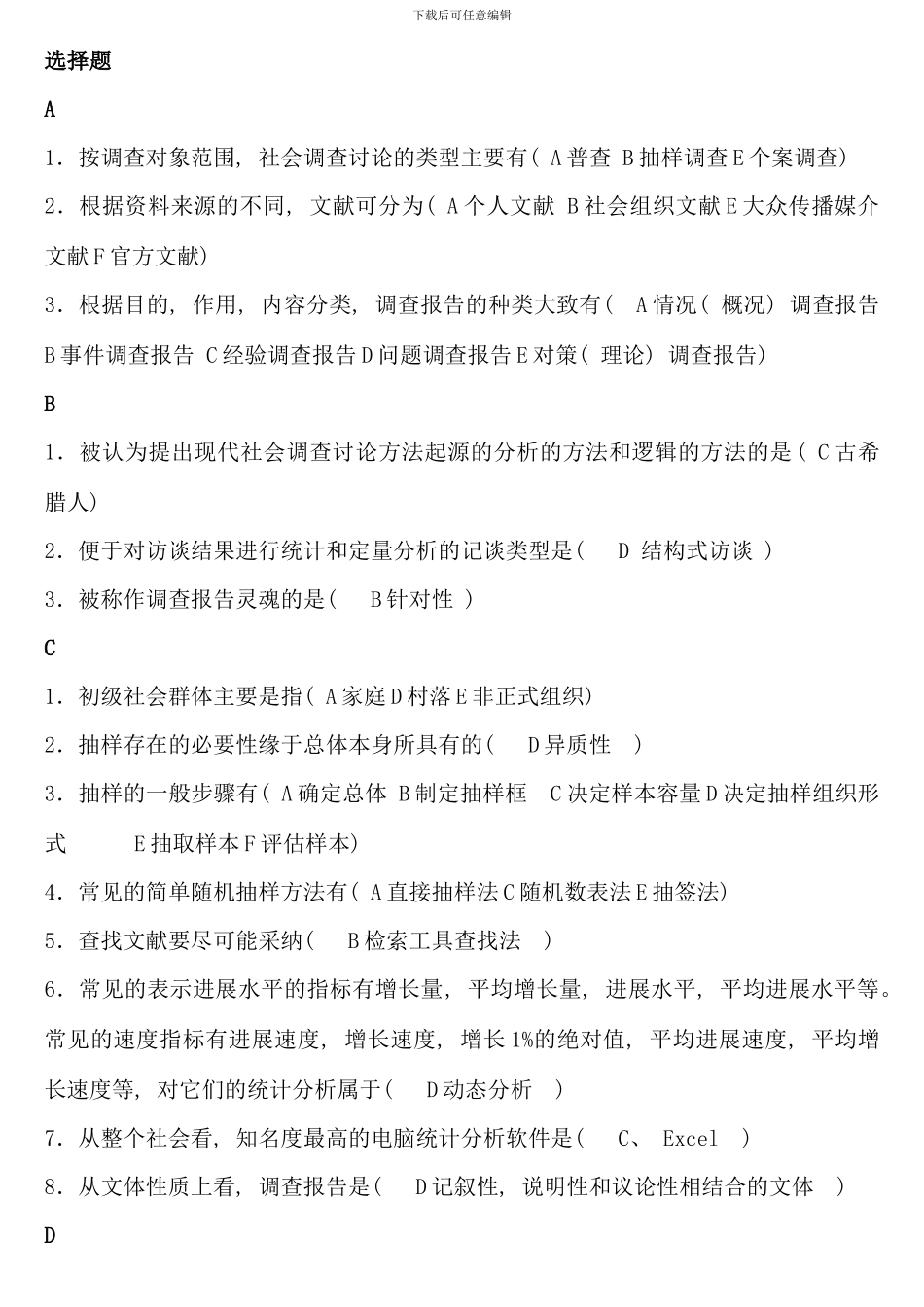 电大行政专科社会调查研究与方法考点版重点_第1页