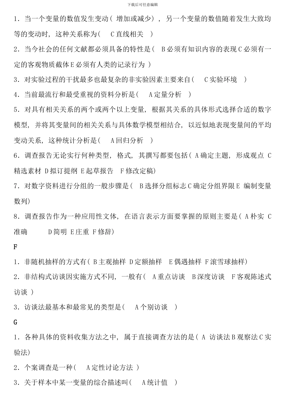 电大行政专科社会调查研究与方法考点版重点_第2页