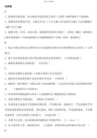 电大行政专科社会调查研究与方法考点版重点