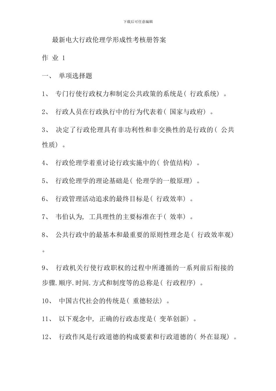 电大行政伦理学形成性考核册答案资料_第1页
