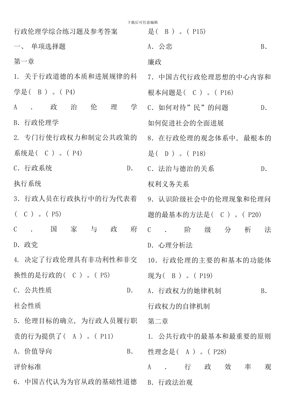 电大行政伦理学试题及答案_第1页