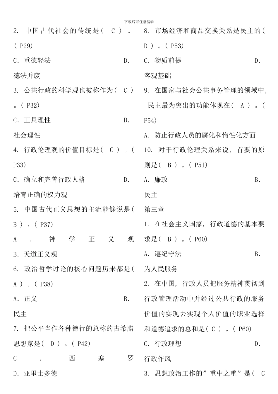 电大行政伦理学试题及答案_第2页