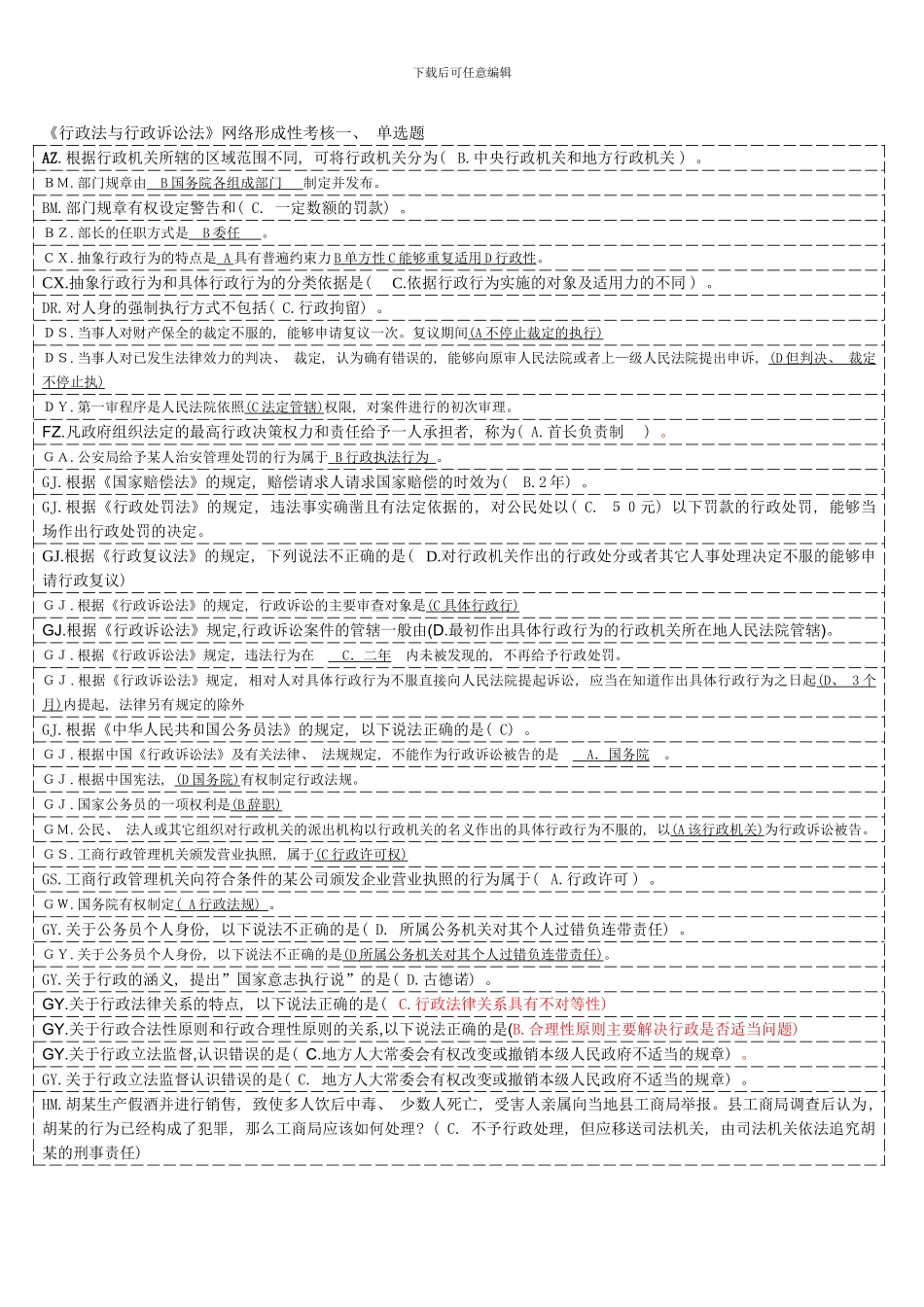 电大行政法与行政诉讼法单项多项选择题考点版_第1页