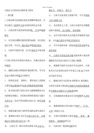 电大行政法与行政诉讼法期末复习考点版