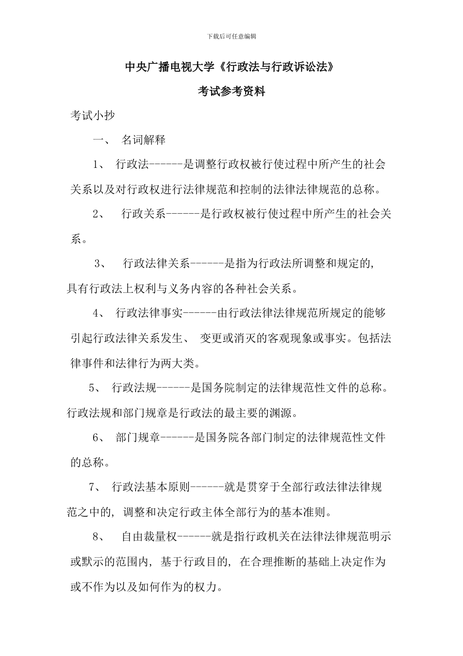电大行政法与行政诉讼法考试参考资料_第1页