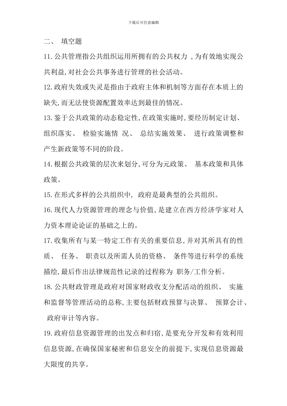 电大行政管理专业公共管理学历年真题集锦没有案例分析整理_第2页