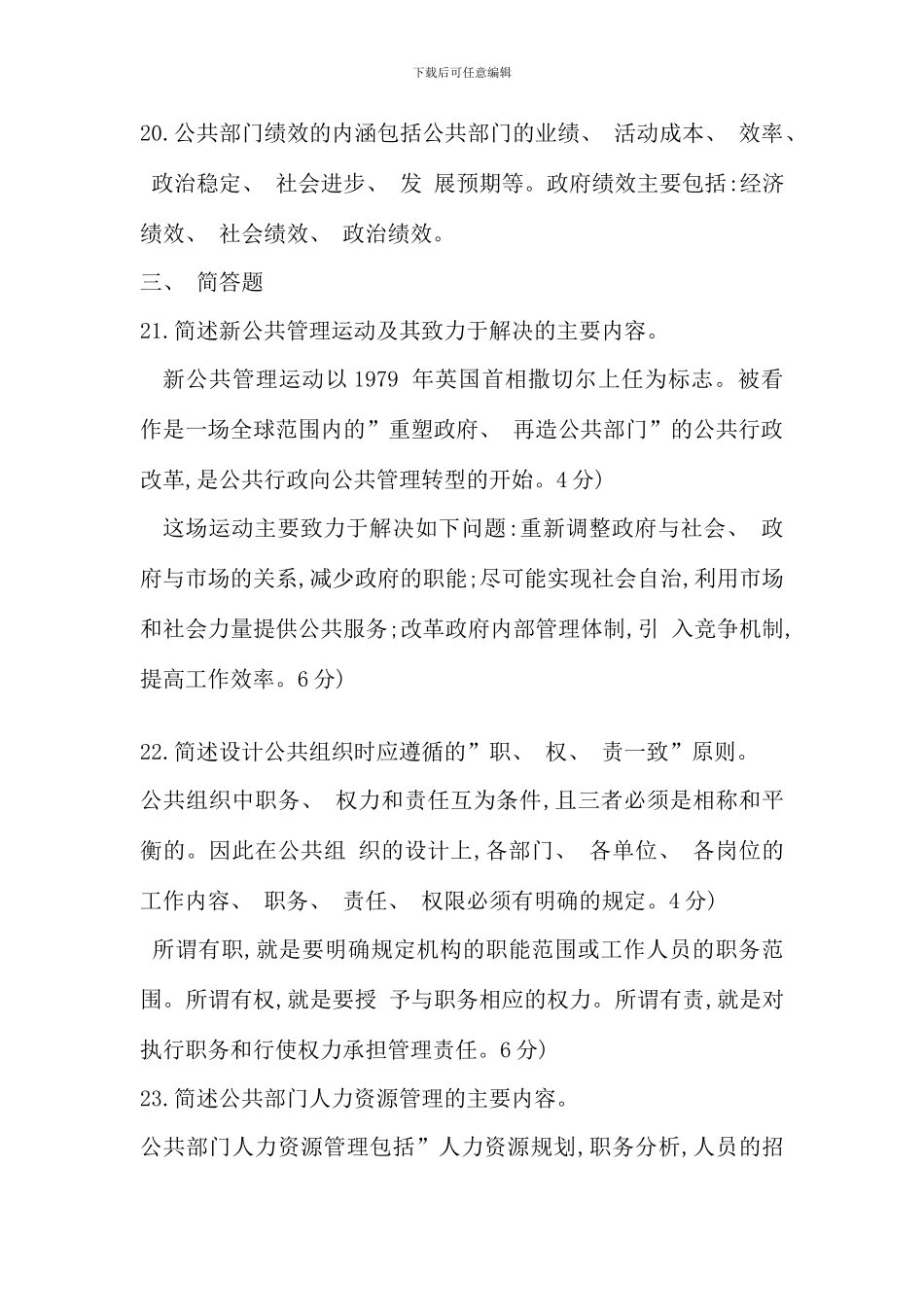 电大行政管理专业公共管理学历年真题集锦没有案例分析整理_第3页