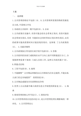 电大行政管理专业公共管理学历年真题集锦没有案例分析整理