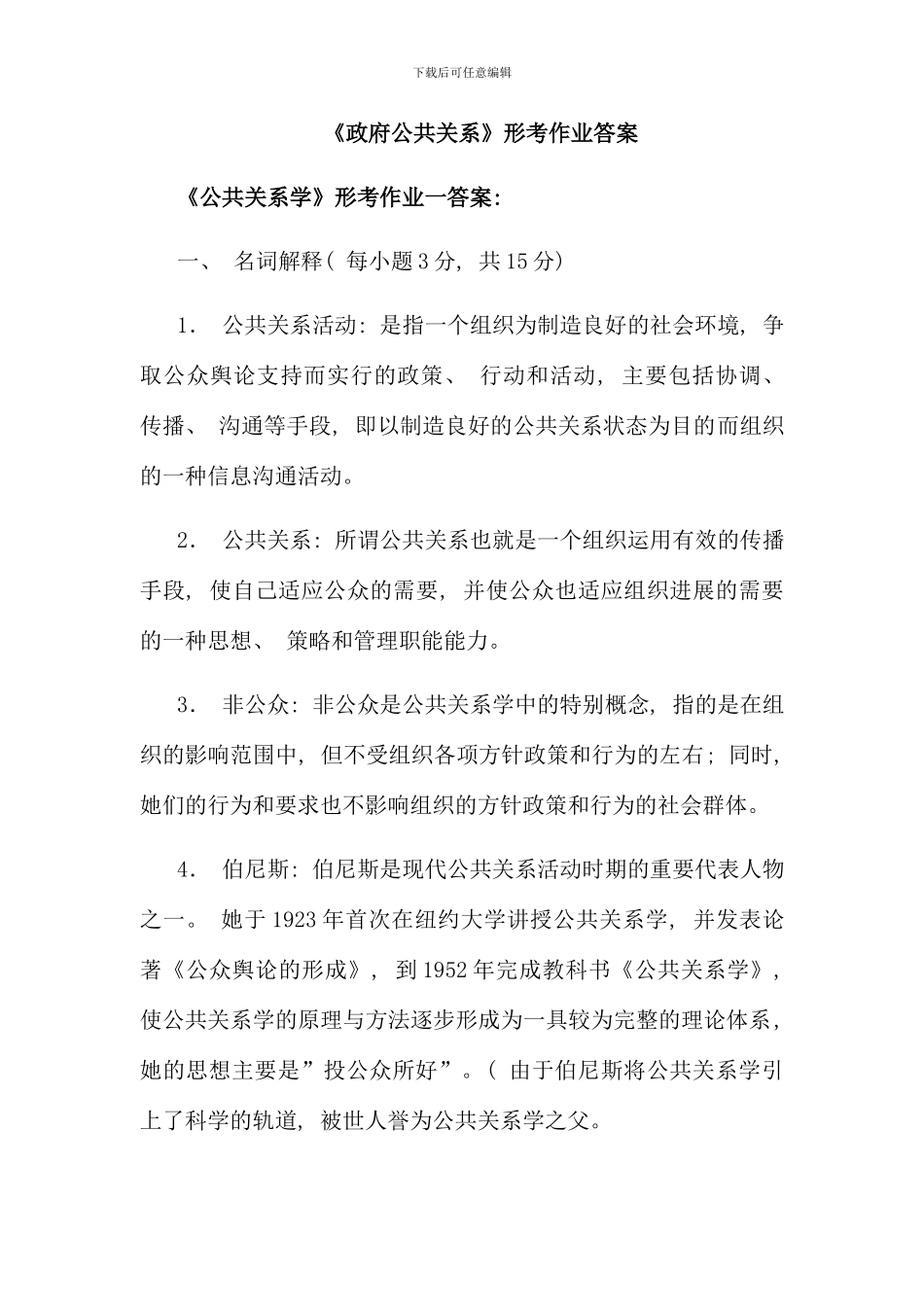 电大行政管理专业公共关系学形成性考核完整答案_第1页