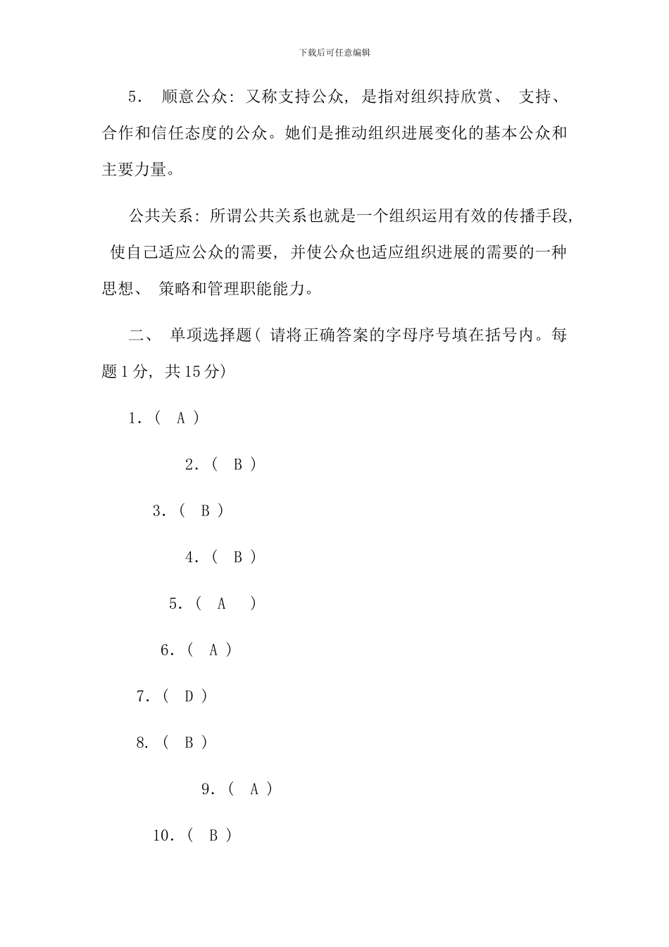 电大行政管理专业公共关系学形成性考核完整答案_第2页