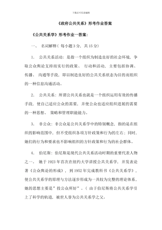 电大行政管理专业公共关系学形成性考核完整答案