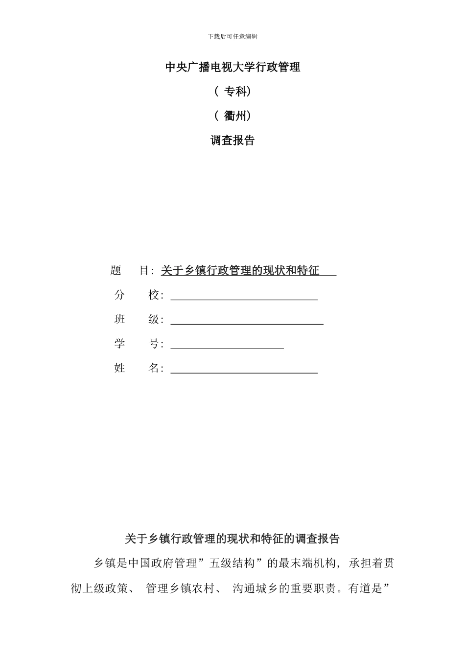 电大行政管理专业社会实践调查报告_第1页