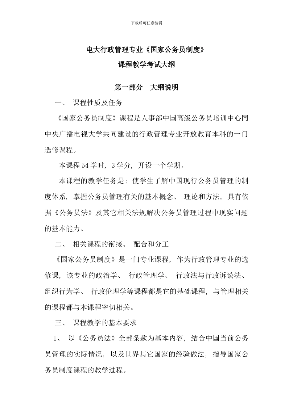 电大行政管理专业国家公务员制度_第1页