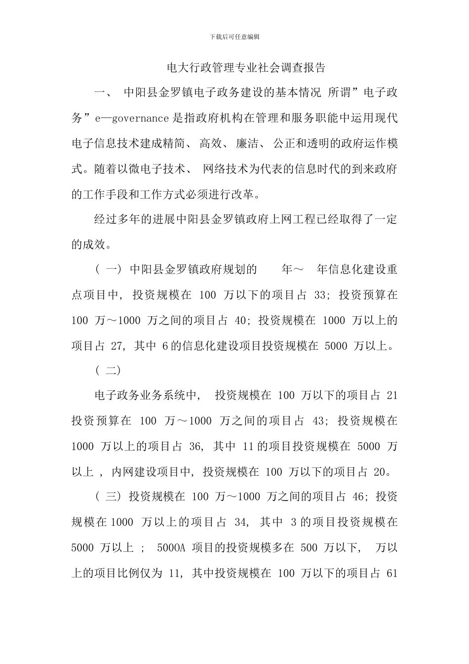 电大行政管理专业社会调查报告_第1页