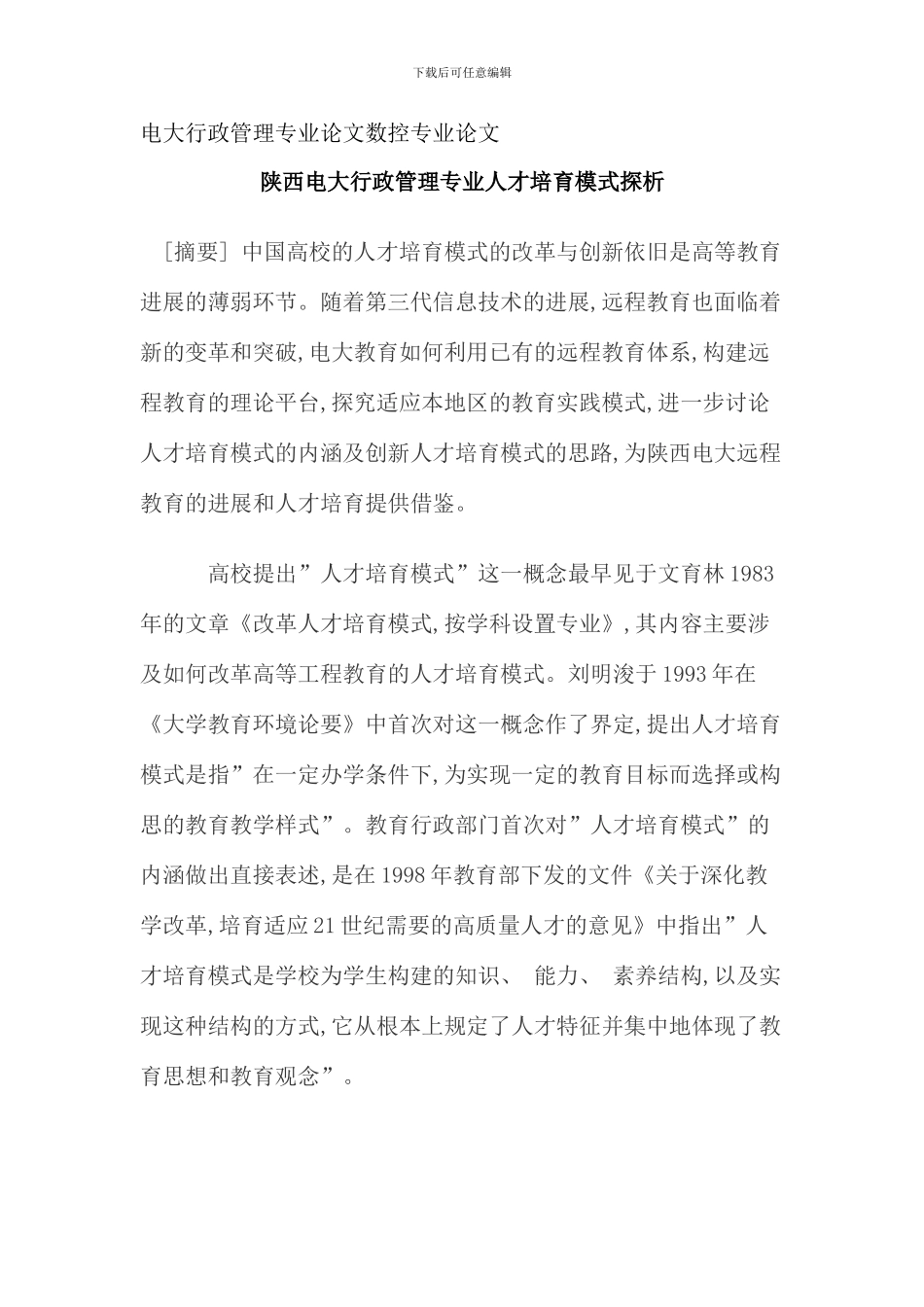 电大行政管理专业论文数控专业论文_第1页