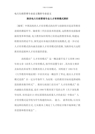 电大行政管理专业论文数控专业论文