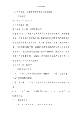 电大行政管理专科公共关系学作业答案