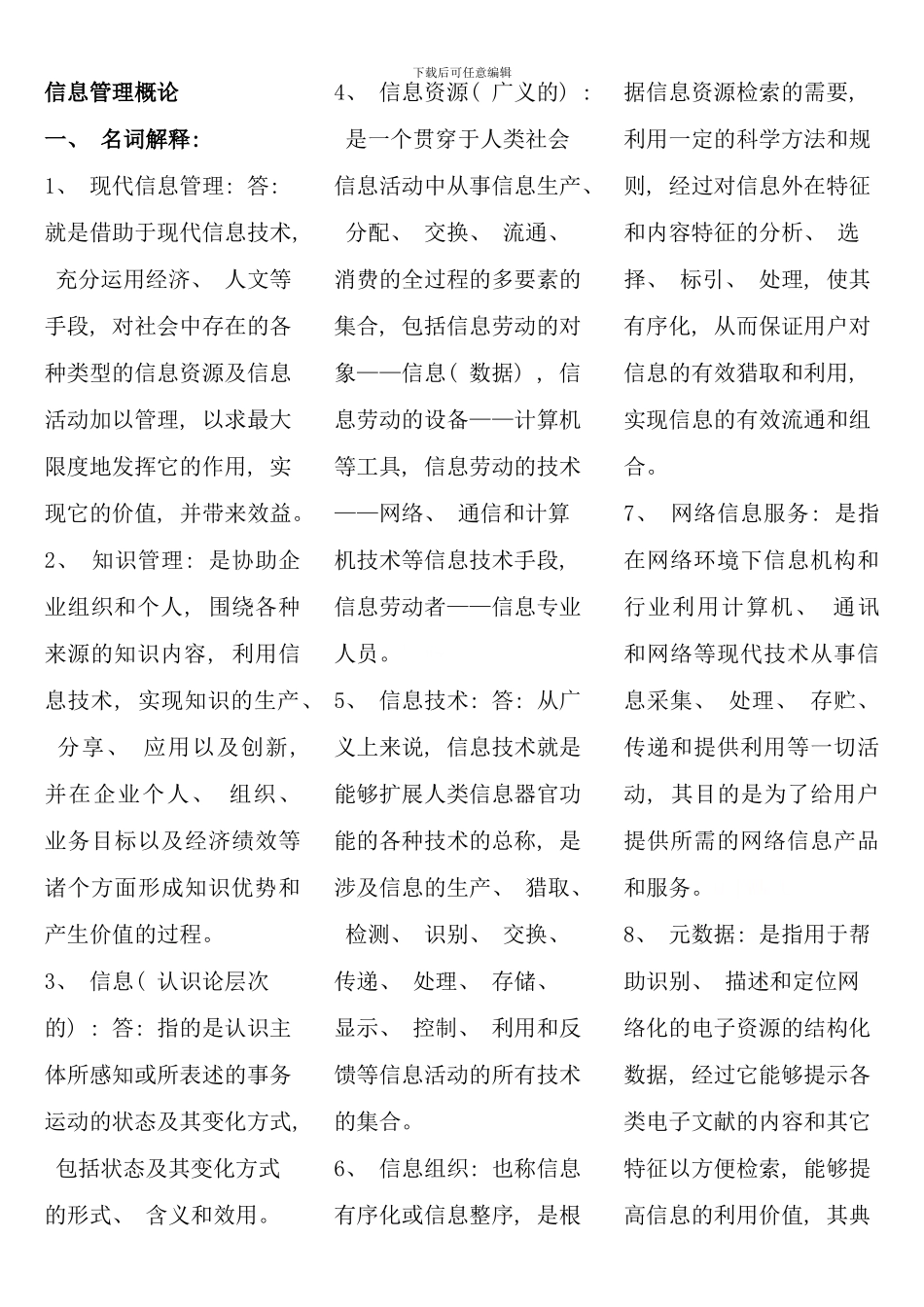 电大行政管理专科信息管理概论考点版送_第1页