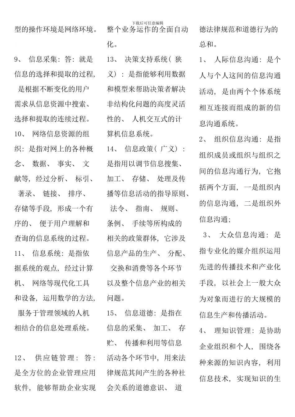 电大行政管理专科信息管理概论考点版送_第2页