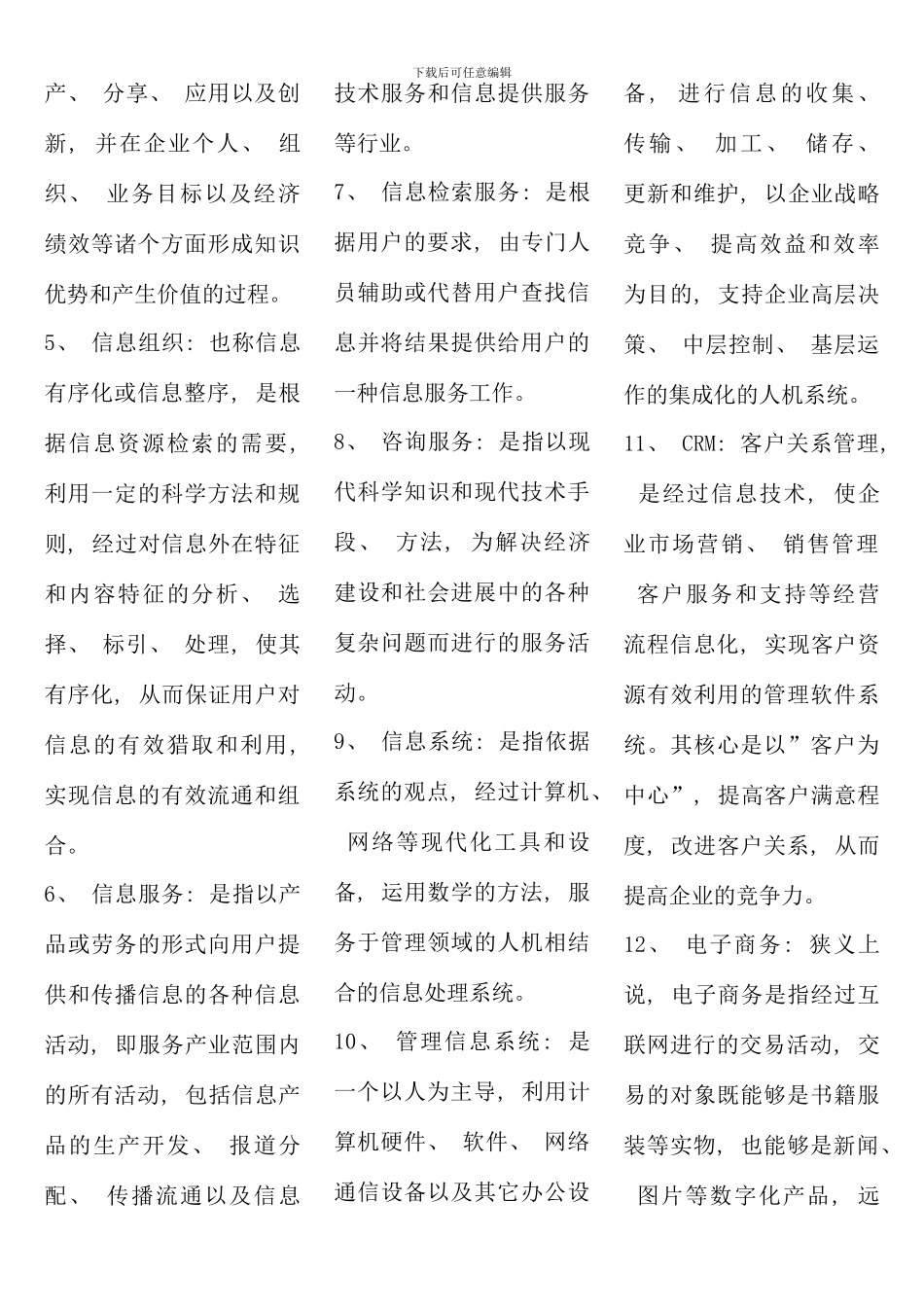 电大行政管理专科信息管理概论考点版送_第3页