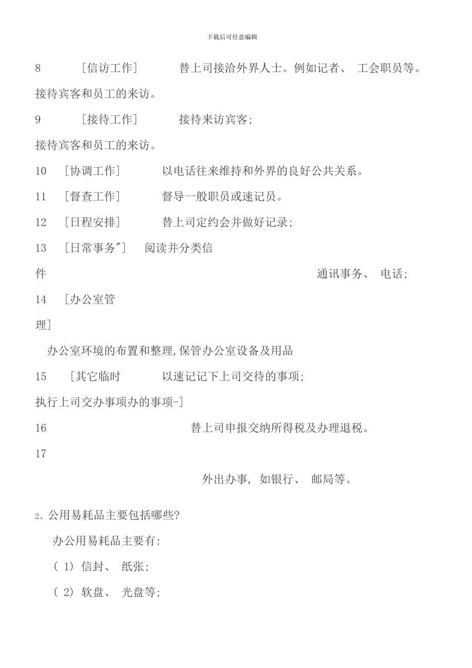 电大行政管理专科办公室管理形成性考核册全答案_第2页