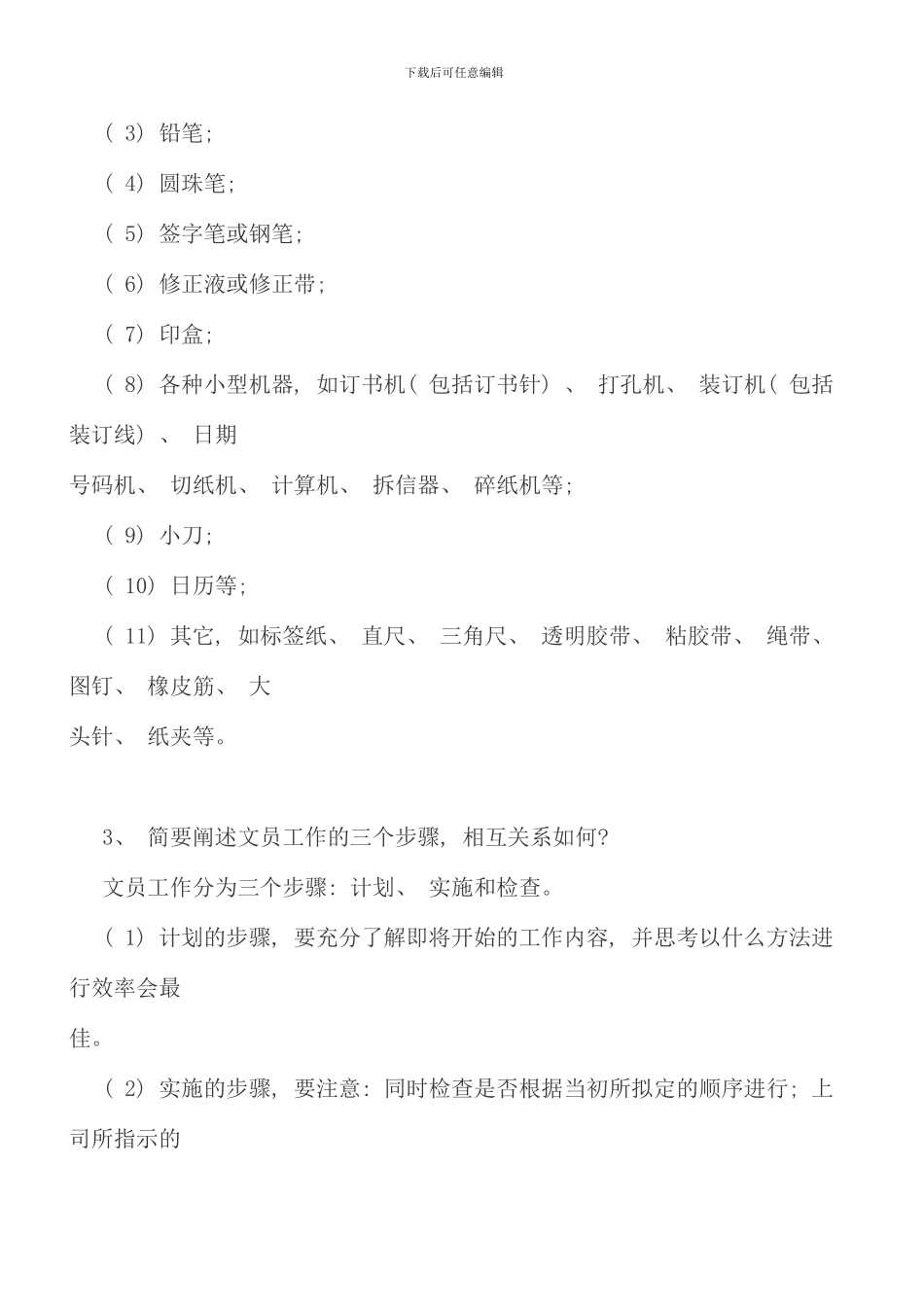 电大行政管理专科办公室管理形成性考核册全答案_第3页