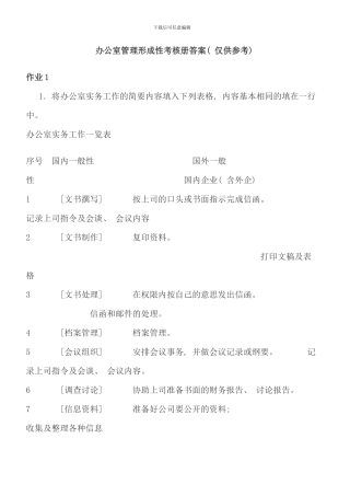 电大行政管理专科办公室管理形成性考核册全答案