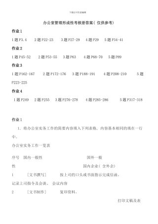 电大行政管理专科办公室管理形成性考核册答案新版