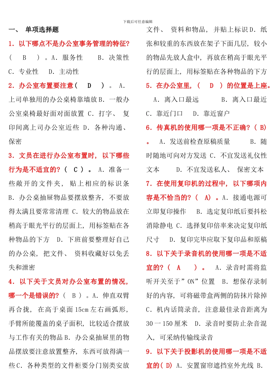 电大行政管理专科办公室管理考点版_第1页