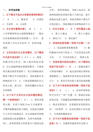 电大行政管理专科办公室管理考点版