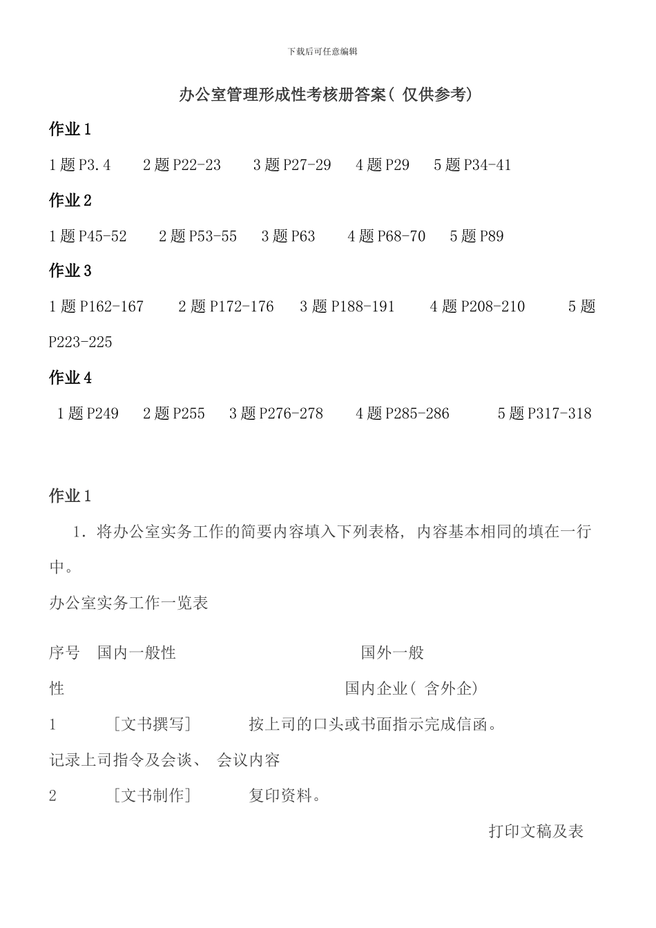电大行政管理专科办公室管理形成性考核册答案_第1页