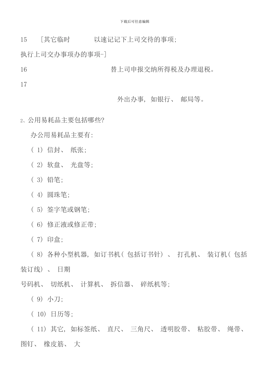 电大行政管理专科办公室管理形成性考核册答案_第3页