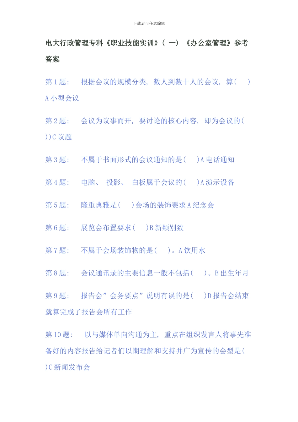 电大行政管理专科单机版办公室答案_第1页