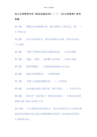 电大行政管理专科单机版办公室答案