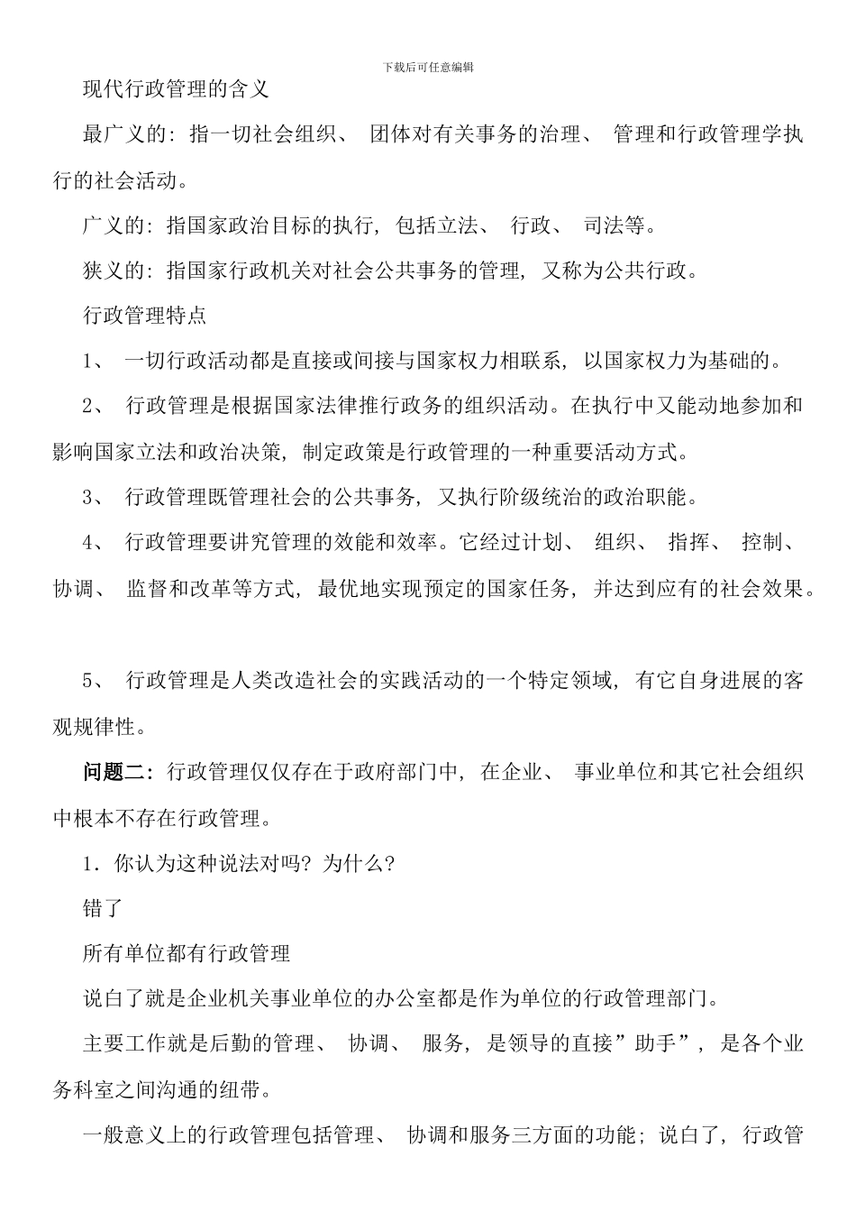 电大行政管理专科毕业作业答案_第2页