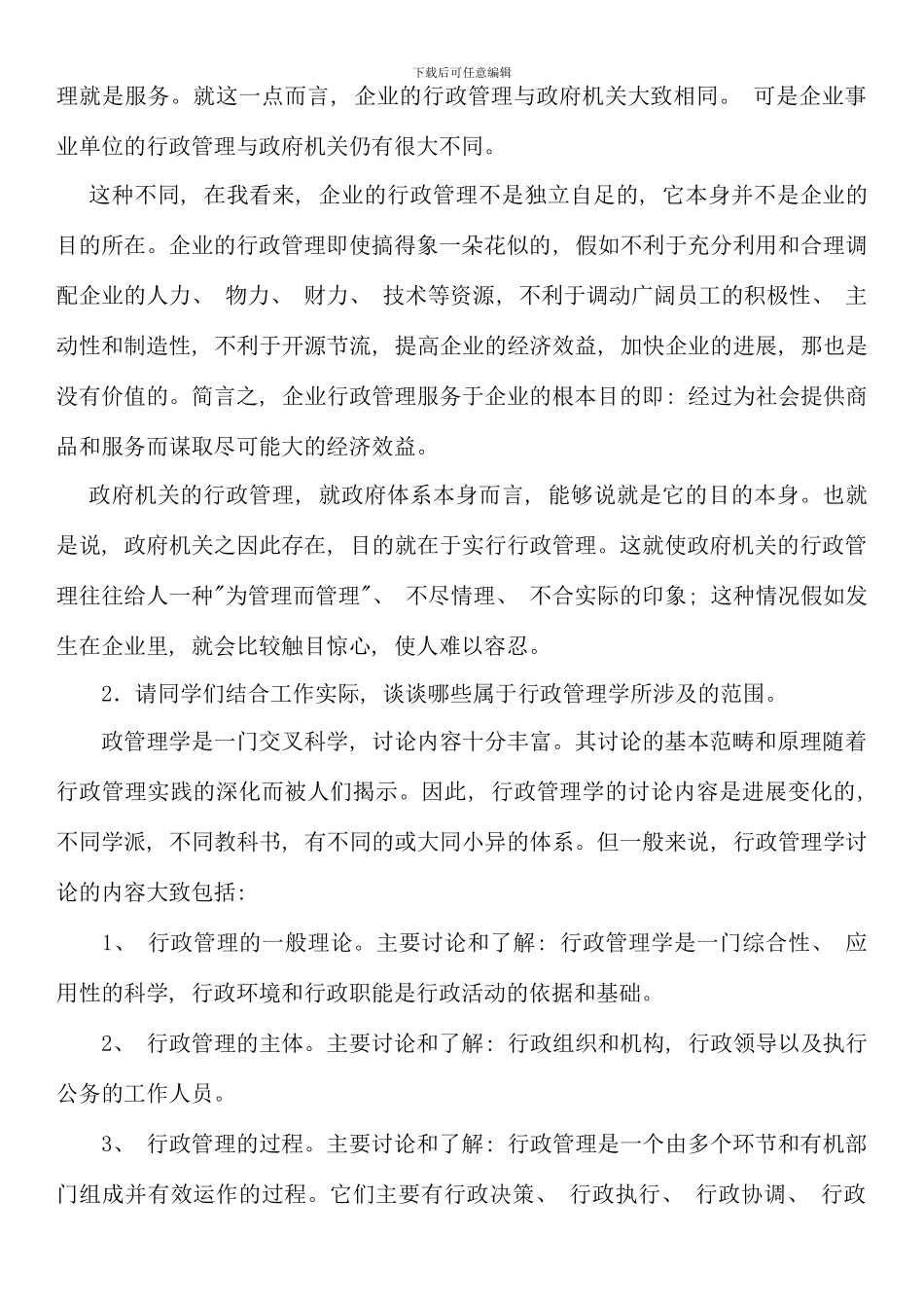 电大行政管理专科毕业作业答案_第3页