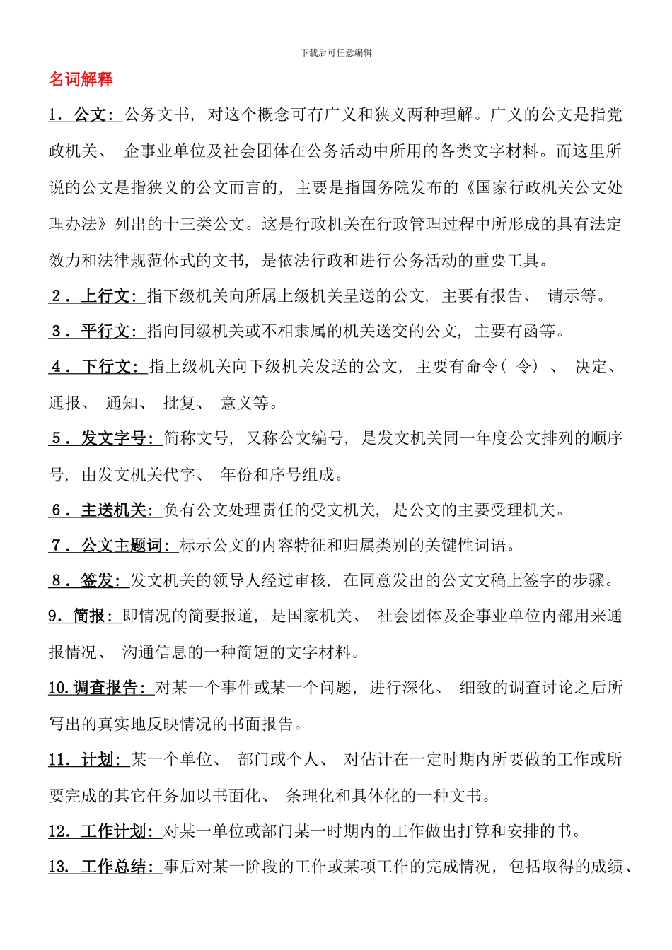 电大行政管理专科应用写作复习资料_第1页