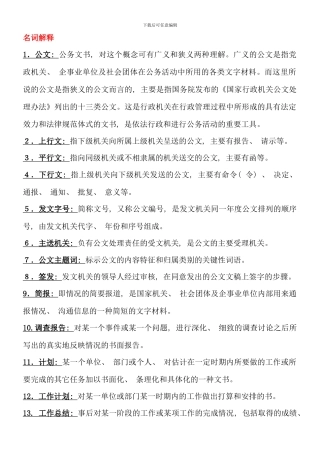 电大行政管理专科应用写作复习资料