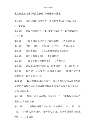 电大行政管理专科技能实训办公室管理答案新版
