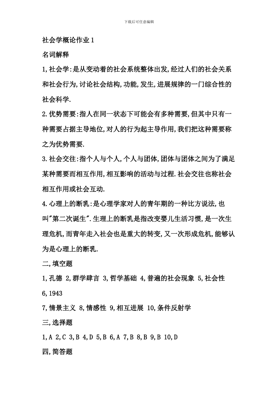 电大行政管理专科社会学概论形成性考核册答案_第1页