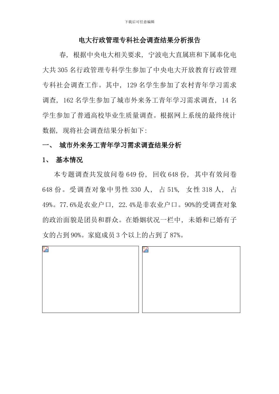 电大行政管理专科社会调查结果分析报告新版_第1页