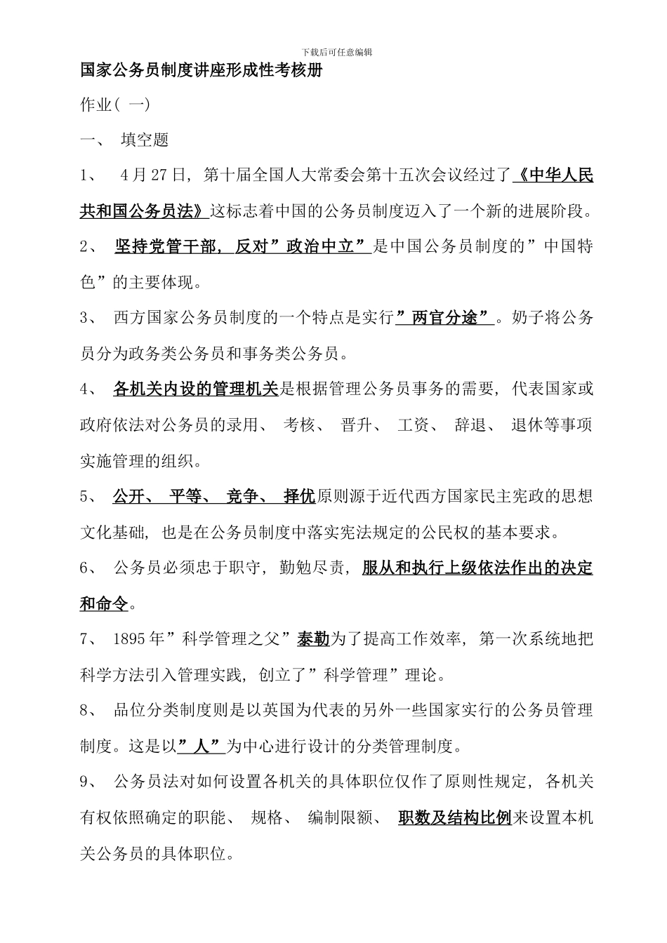 电大行政管理作业国家公务员制度讲座形成性考核册答案_第1页
